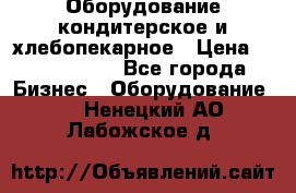 Оборудование кондитерское и хлебопекарное › Цена ­ 1 500 000 - Все города Бизнес » Оборудование   . Ненецкий АО,Лабожское д.